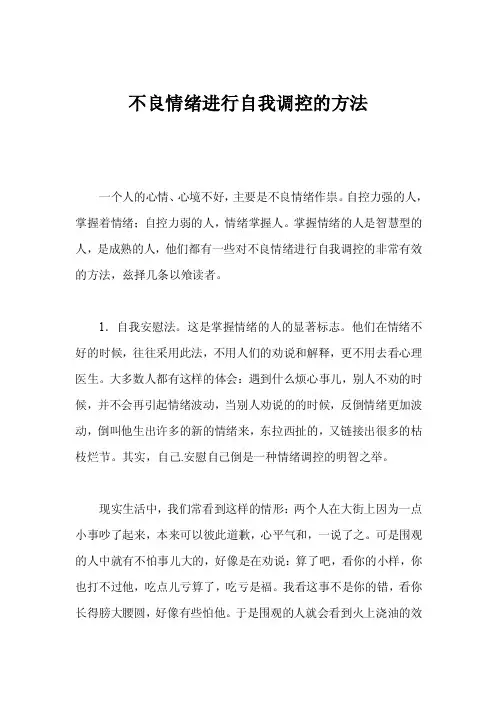 不良情绪进行自我调控的方法