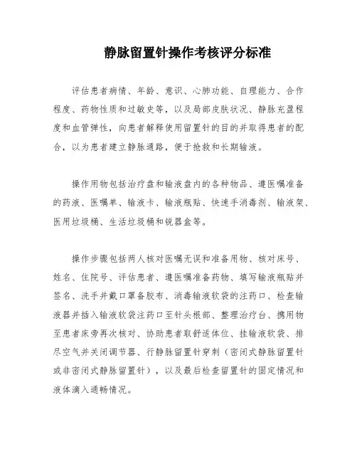 静脉留置针操作考核评分标准