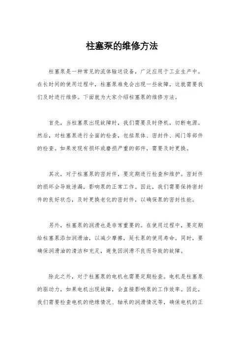 柱塞泵的维修方法