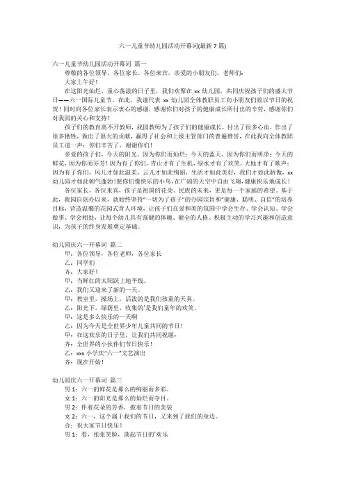 六一儿童节幼儿园活动开幕词(最新7篇)