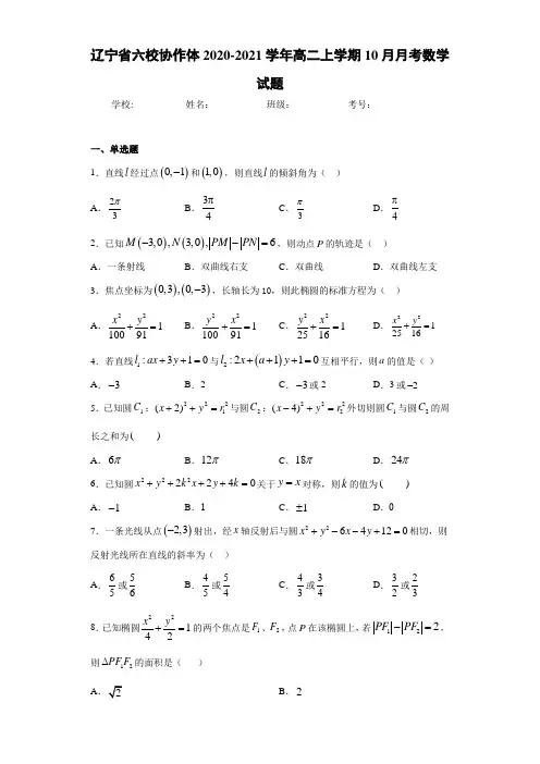 辽宁省六校协作体2020-2021学年高二上学期10月月考数学试题
