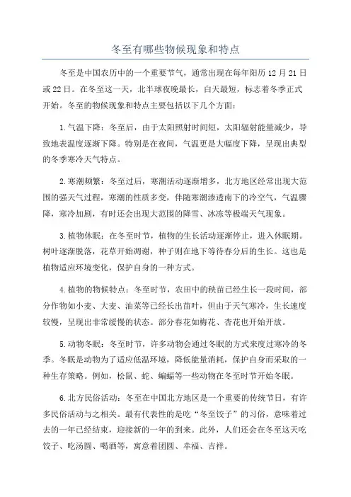 冬至有哪些物候现象和特点