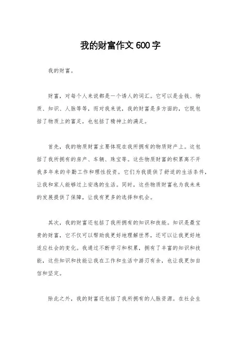 我的财富作文600字
