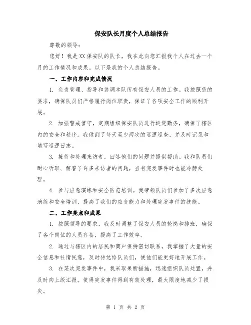 保安队长月度个人总结报告
