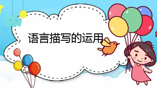 最新人教版(部编版)小学语文四年级下册《语言描写的运用》教学课件