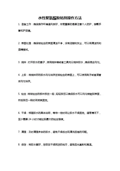 水性聚氨酯胶粘剂操作方法