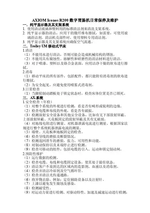 2016新编AXIOMIconosR200数字胃肠机日常保养及维护