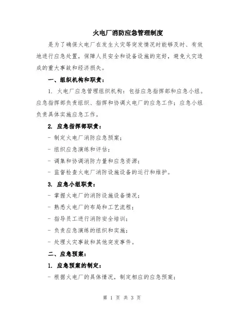 火电厂消防应急管理制度