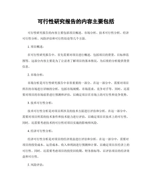 可行性研究报告的内容主要包括