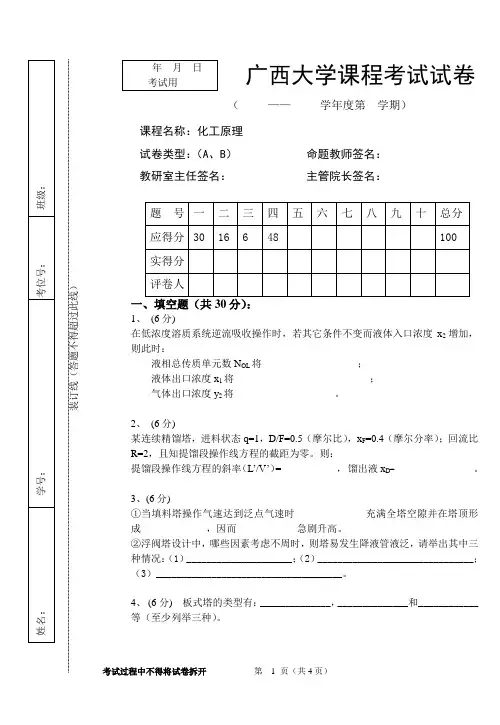 (完整版)化工原理试卷库(下册17)