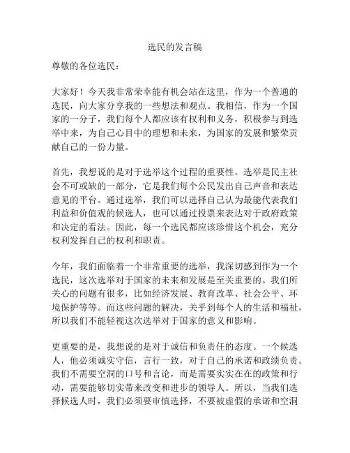 选民的发言稿