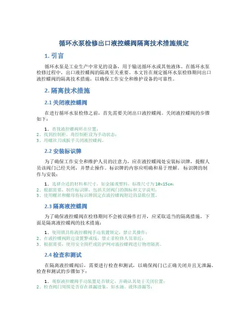 循环水泵检修出口液控蝶阀隔离技术措施规定