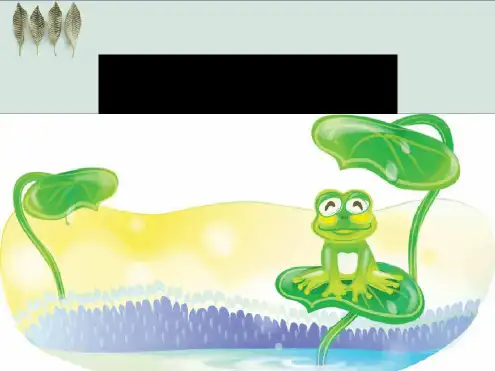 《小青蛙找家》PPT课件(自制).ppt