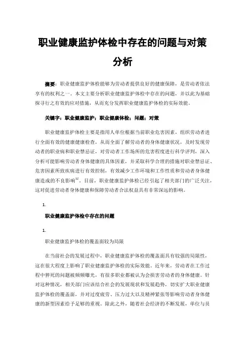 职业健康监护体检中存在的问题与对策分析