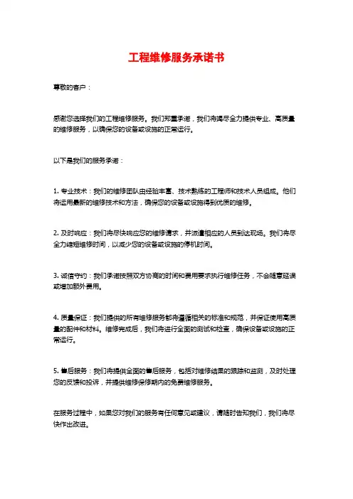 工程维修服务承诺书