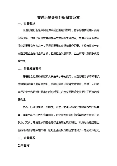 交通运输企业分析报告范文