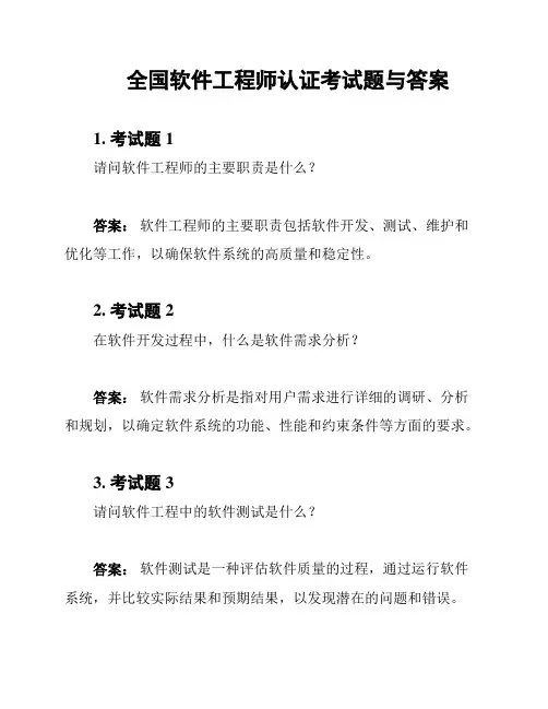 全国软件工程师认证考试题与答案