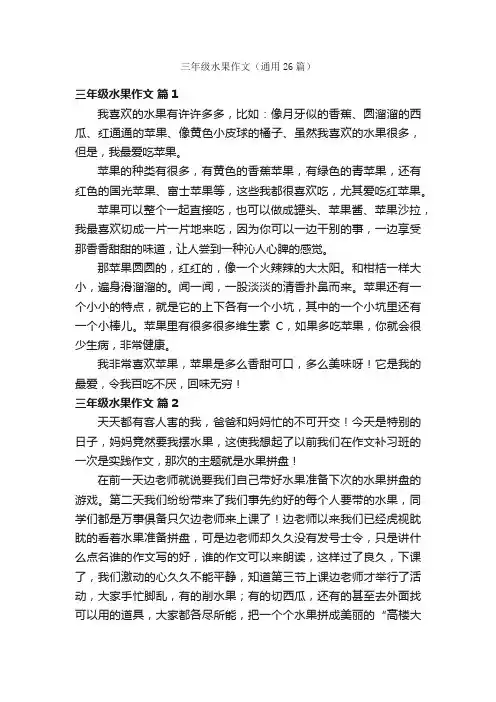三年级水果作文（通用26篇）