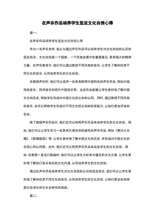 在声乐作品培养学生坚定文化自信心得