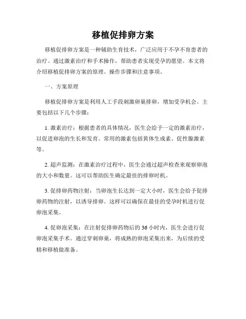 移植促排卵方案