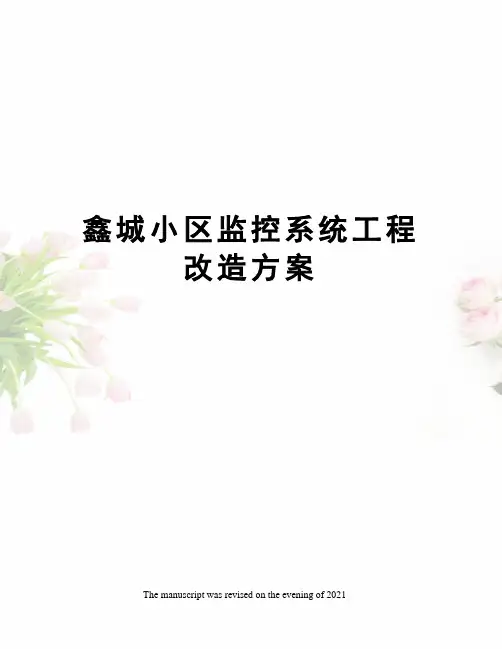 鑫城小区监控系统工程改造方案