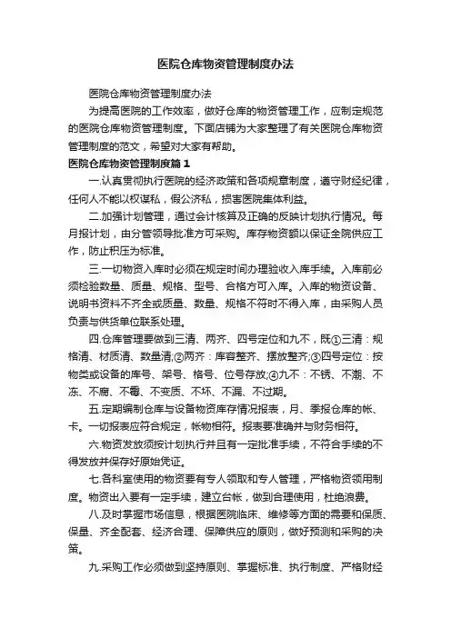 医院仓库物资管理制度办法
