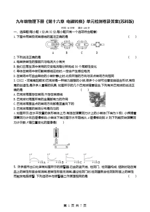 九年级物理下册《第十六章 电磁转换》单元检测卷及答案(苏科版)