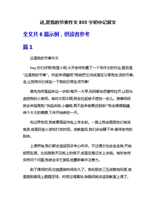 这,是我的节奏作文800字初中记叙文