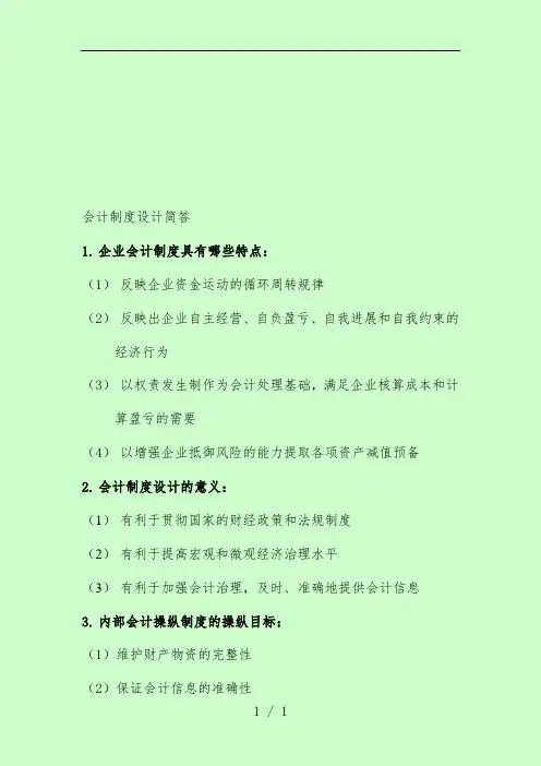 会计规章制度设计的简答题