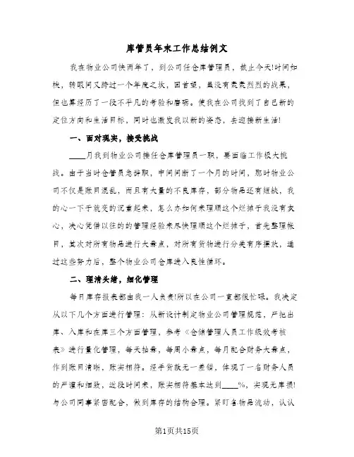 2024年库管员年末工作总结例文（6篇）