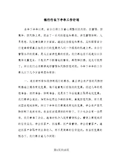 银行行长下半年工作计划(三篇)