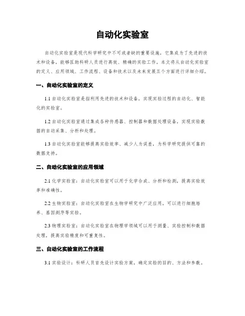 自动化实验室