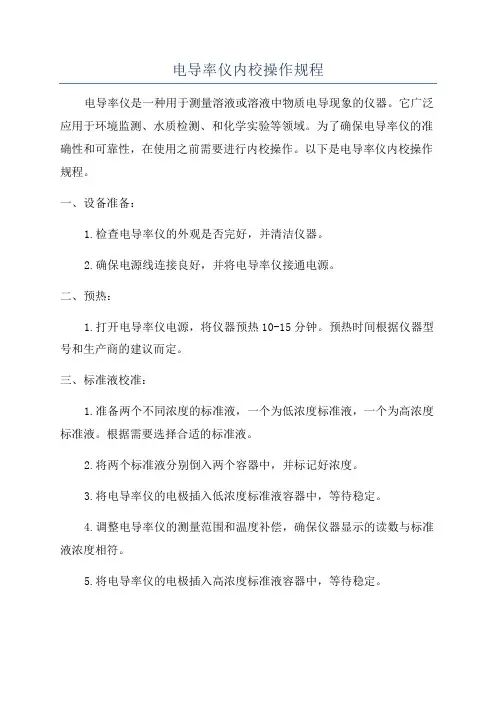 电导率仪内校操作规程