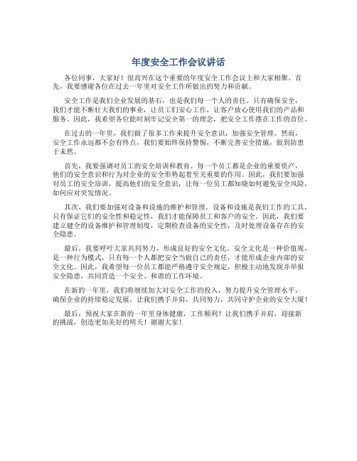 年度安全工作会议讲话