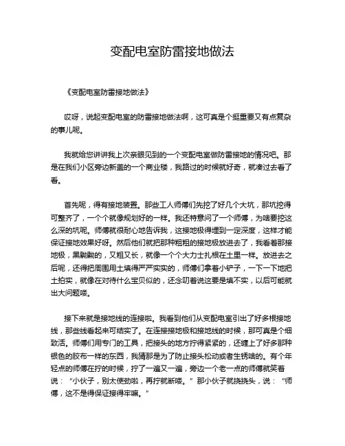 变配电室防雷接地做法