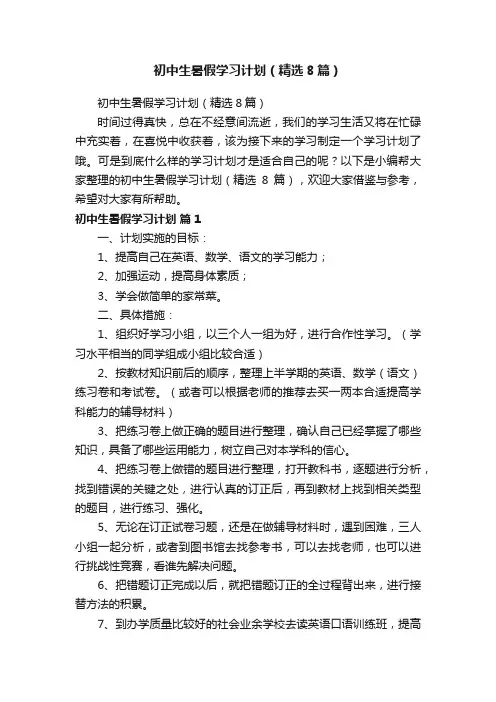 初中生暑假学习计划（精选8篇）