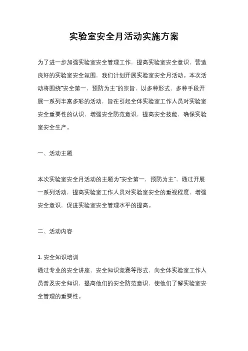 实验室安全月活动实施方案