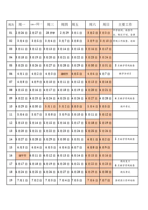 中小学2024年春季周历表行周历