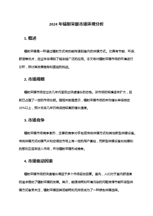 2024年辐射采暖市场环境分析