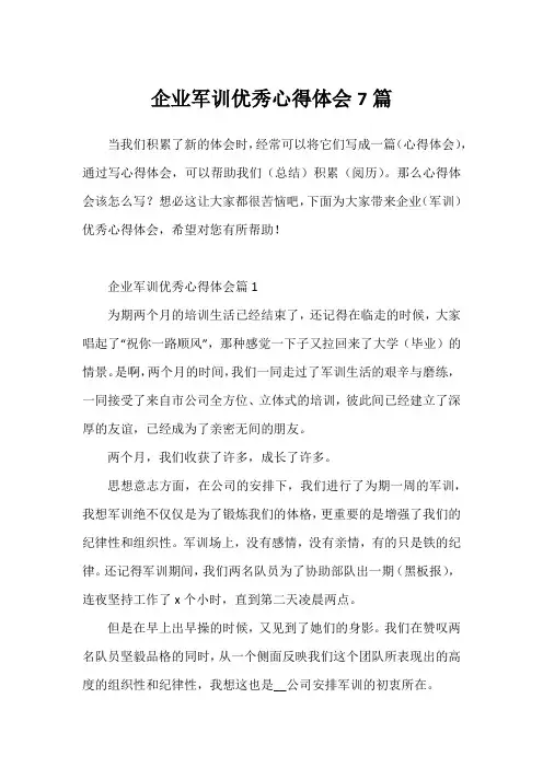 企业军训优秀心得体会7篇