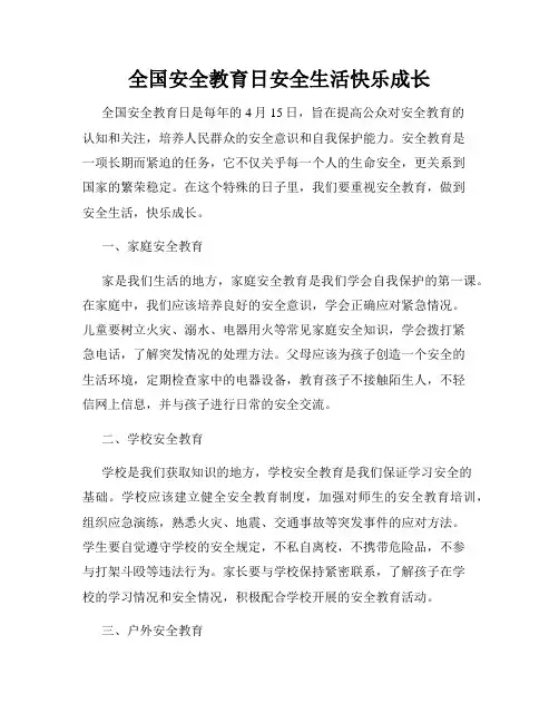 全国安全教育日安全生活快乐成长