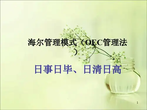 海尔管理模式-日事日毕日清日高