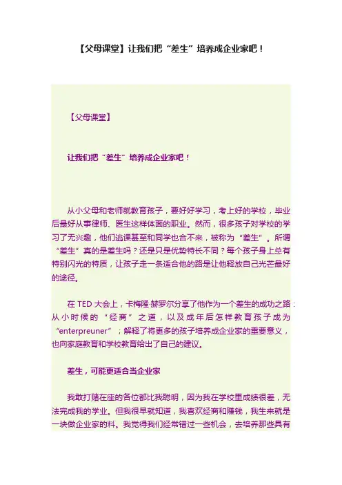 【父母课堂】让我们把“差生”培养成企业家吧！