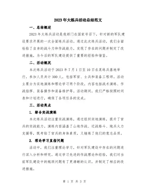 2023年大练兵活动总结范文