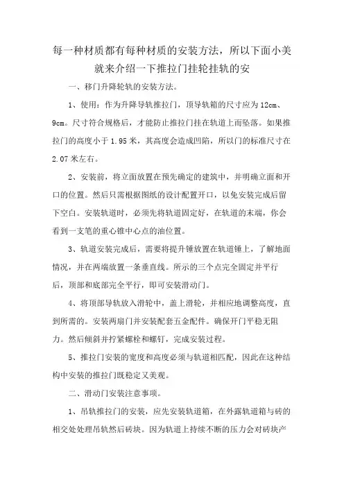 每一种材质都有每种材质的安装方法,所以下面小美就来介绍一下推拉门挂轮挂轨的安