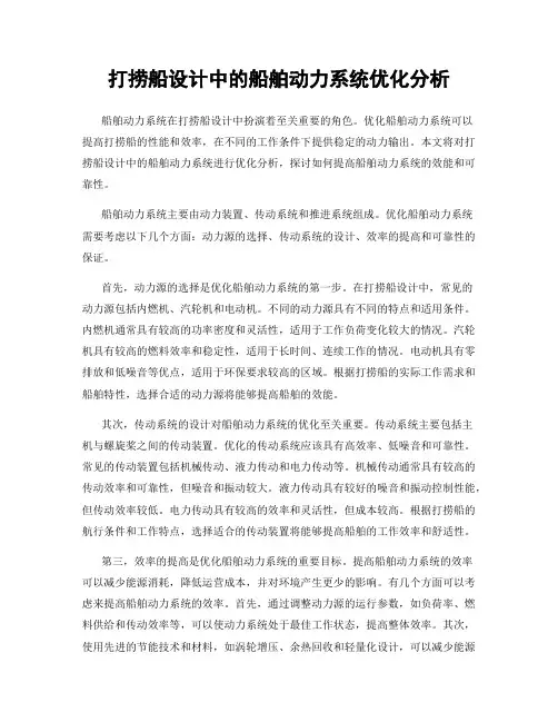 打捞船设计中的船舶动力系统优化分析