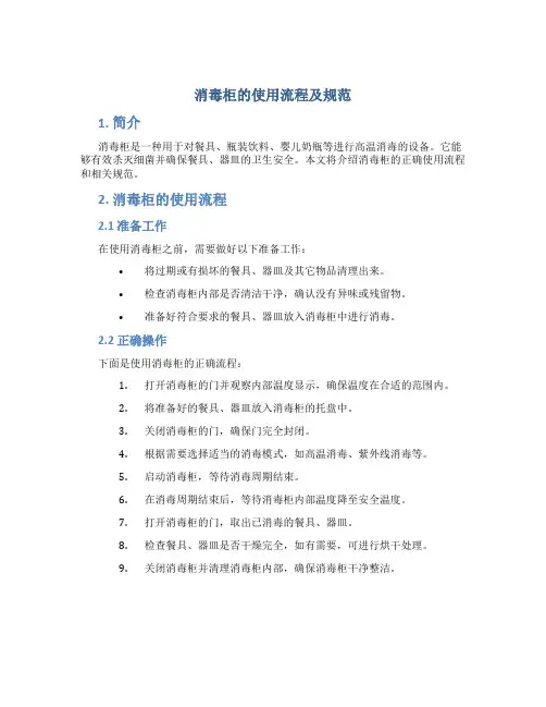 消毒柜的使用流程及规范