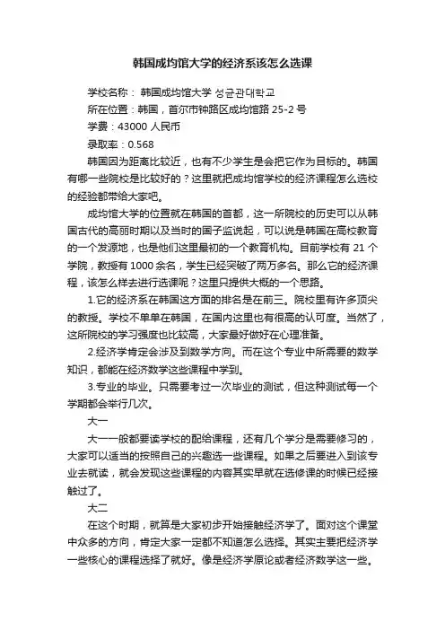 韩国成均馆大学的经济系该怎么选课