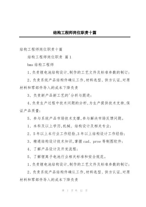 结构工程师岗位职责十篇