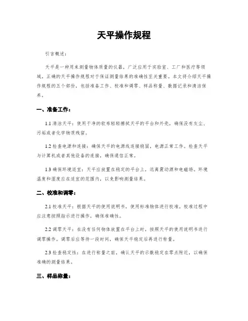 天平操作规程